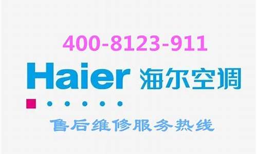 上海海尔空调售后服务中心_上海海尔空调售后服务中心电话_1
