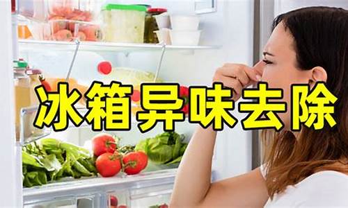冰箱除臭最快的方法小苏打_冰箱去臭味最好的方法