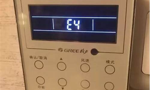 空调自动停机显示e4_空调自动停机显示e4什么意思